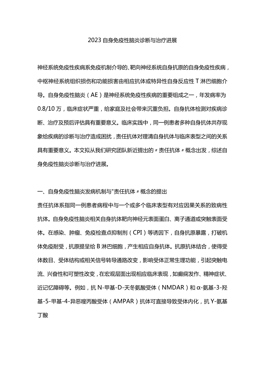 2023自身免疫性脑炎诊断与治疗进展.docx_第1页