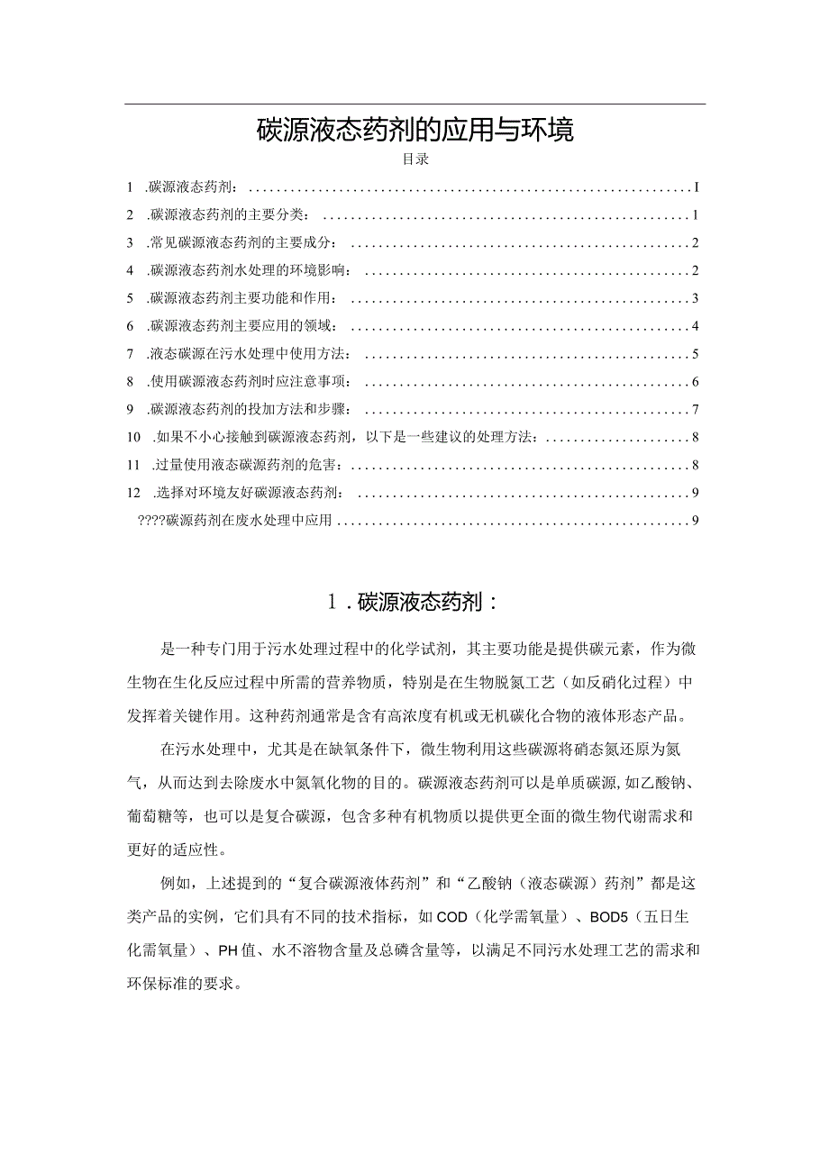 碳源液态药剂的应用与环境.docx_第1页