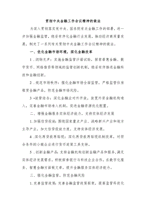 贯彻中央金融工作会议精神的做法.docx