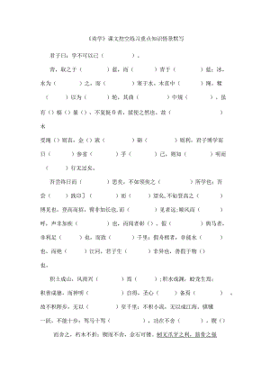 《劝学》课文挖空练习重点知识情景默写.docx