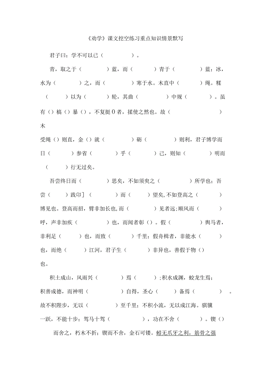 《劝学》课文挖空练习重点知识情景默写.docx_第1页