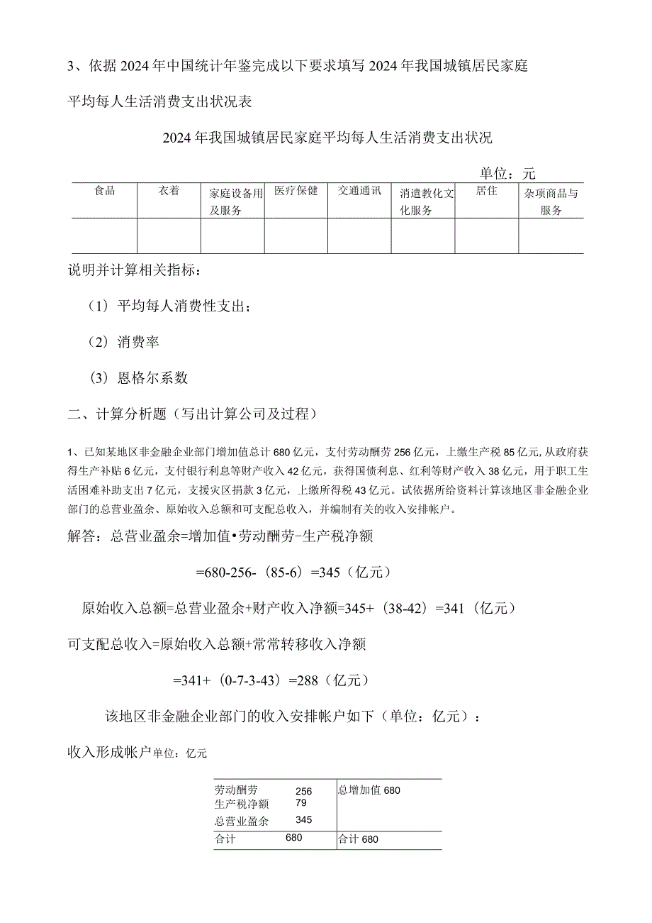 2024国民经济核算考核册参考答案28.docx_第2页