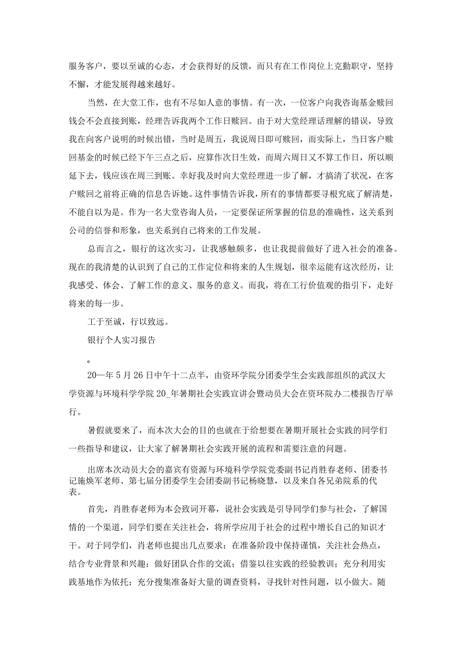 银行个人短期实习报告（优质17篇）.docx_第2页