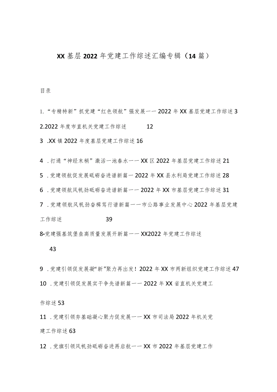 （14篇）XX基层2022年党建工作综述汇编专辑【 】.docx_第1页