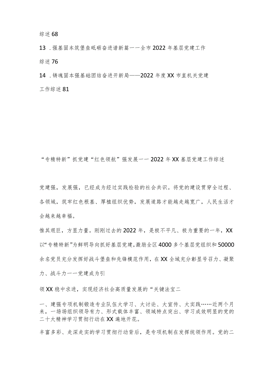 （14篇）XX基层2022年党建工作综述汇编专辑【 】.docx_第2页