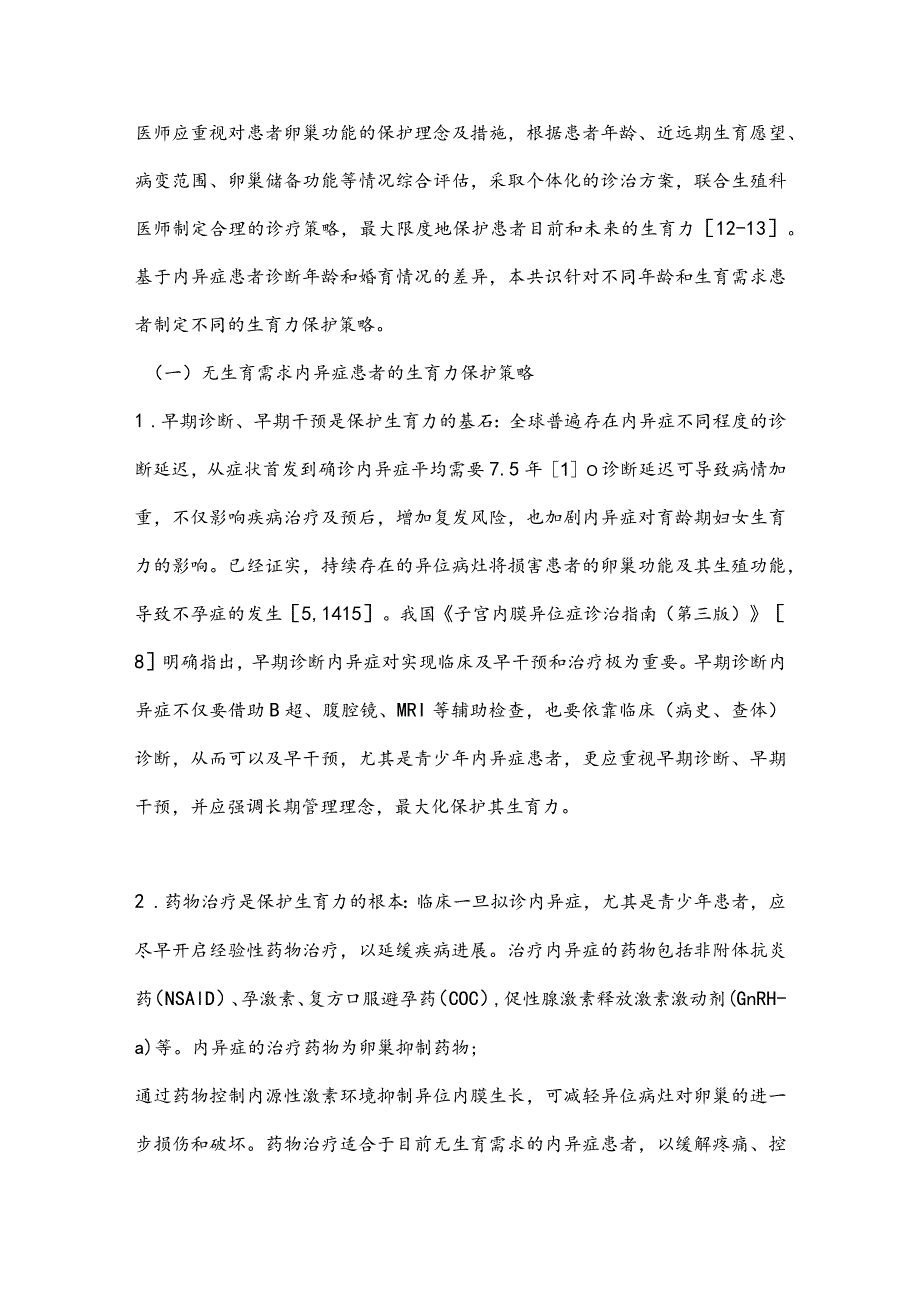 最新子宫内膜异位症患者生育力保护的中国专家共识（最全版）.docx_第3页