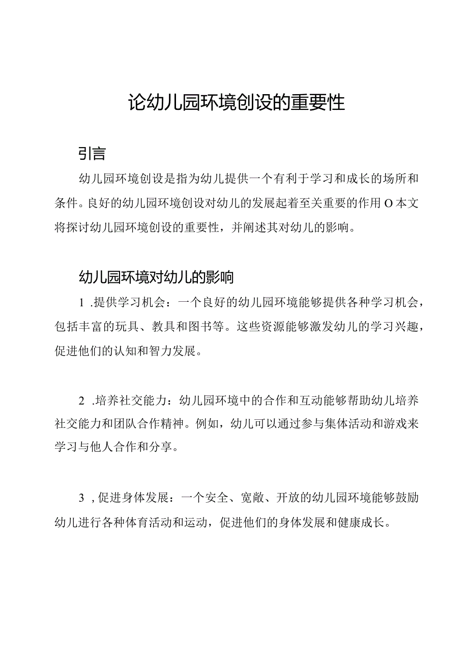 论幼儿园环境创设的重要性.docx_第1页