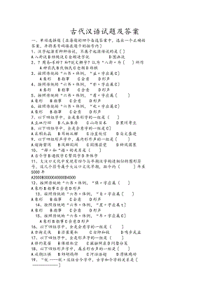 古代汉语试题和答案(42p).docx