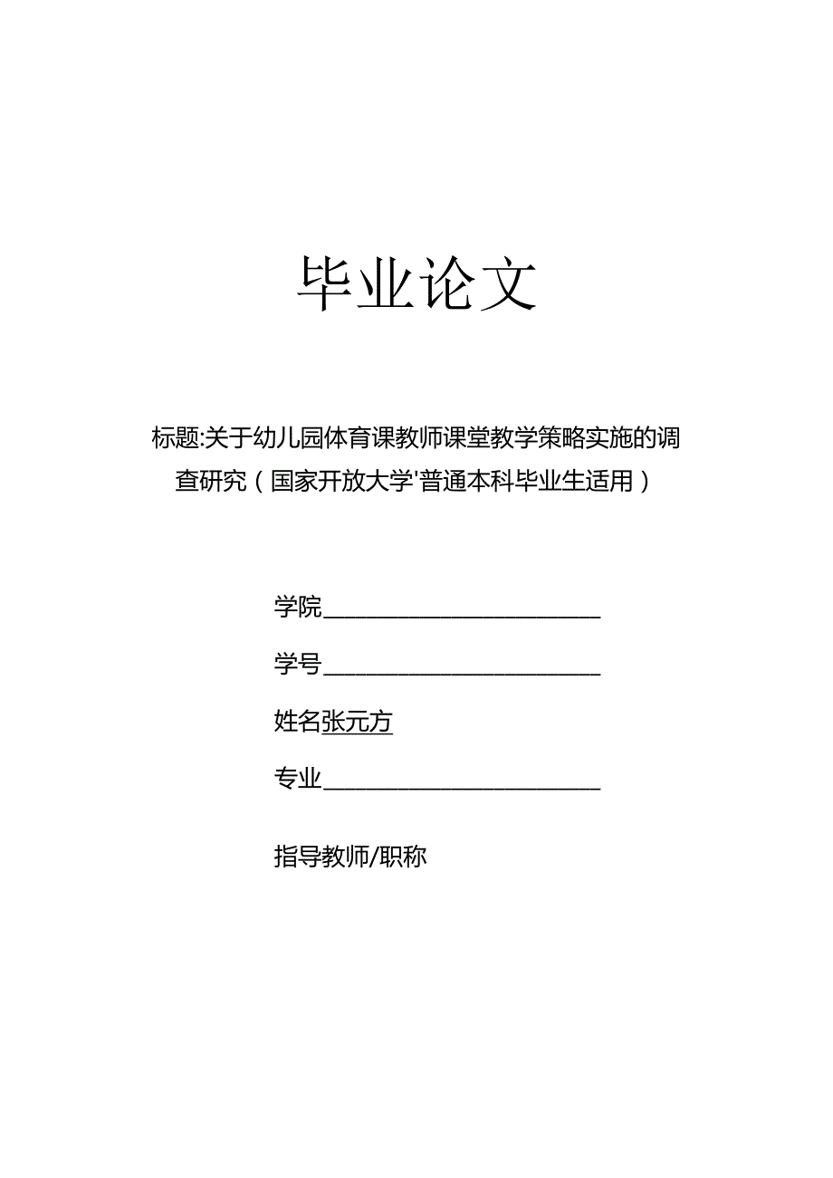 关于幼儿园体育课教师课堂教学策略实施的调查研究（国家开放大学、普通本科毕业生适用）.docx_第1页