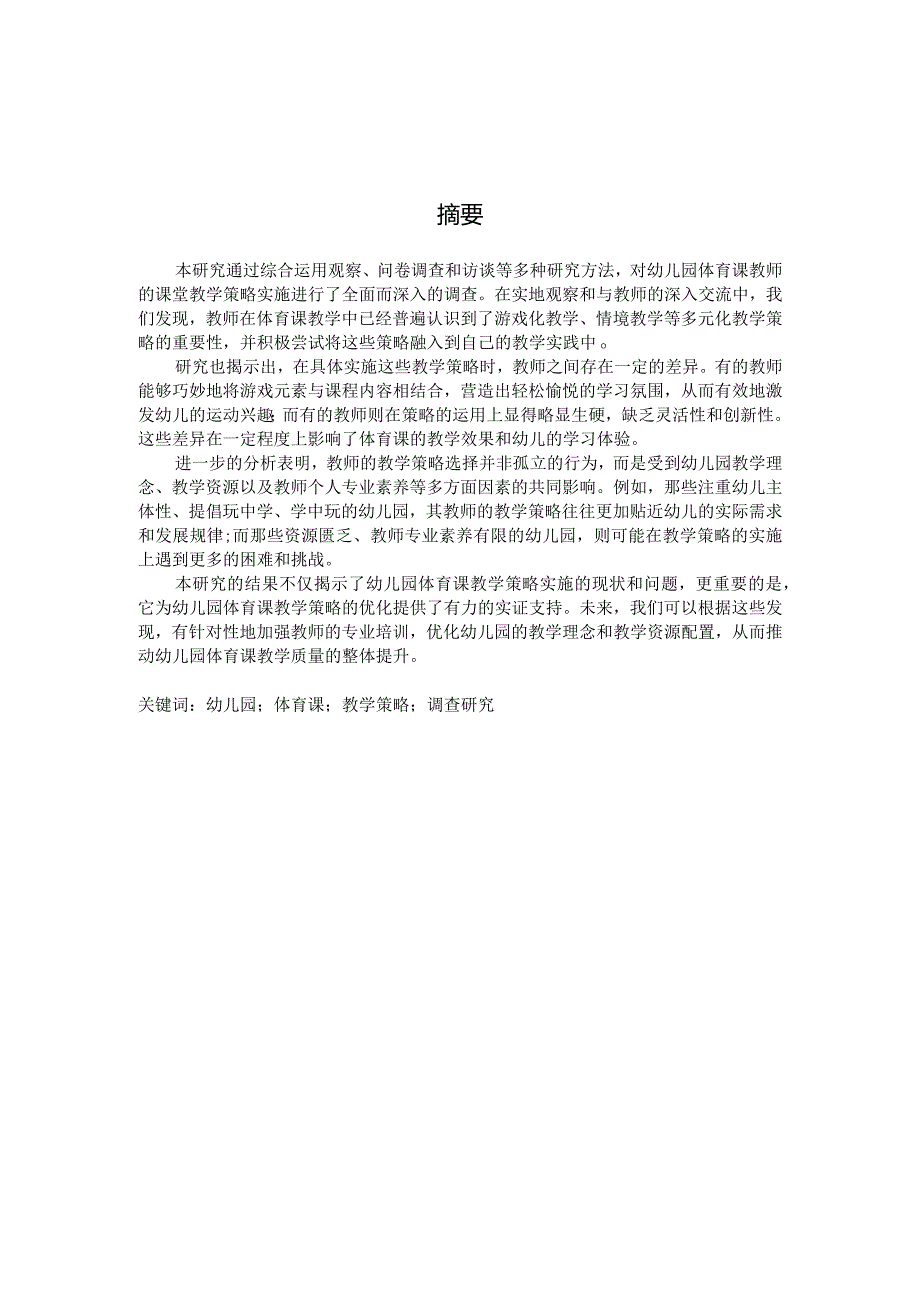 关于幼儿园体育课教师课堂教学策略实施的调查研究（国家开放大学、普通本科毕业生适用）.docx_第3页