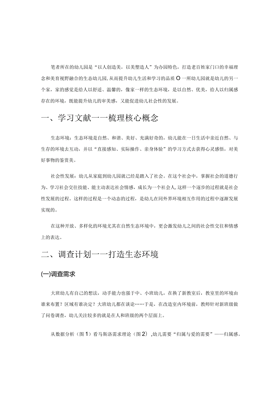 生态环境视野下儿童社会性发展的实践.docx_第1页