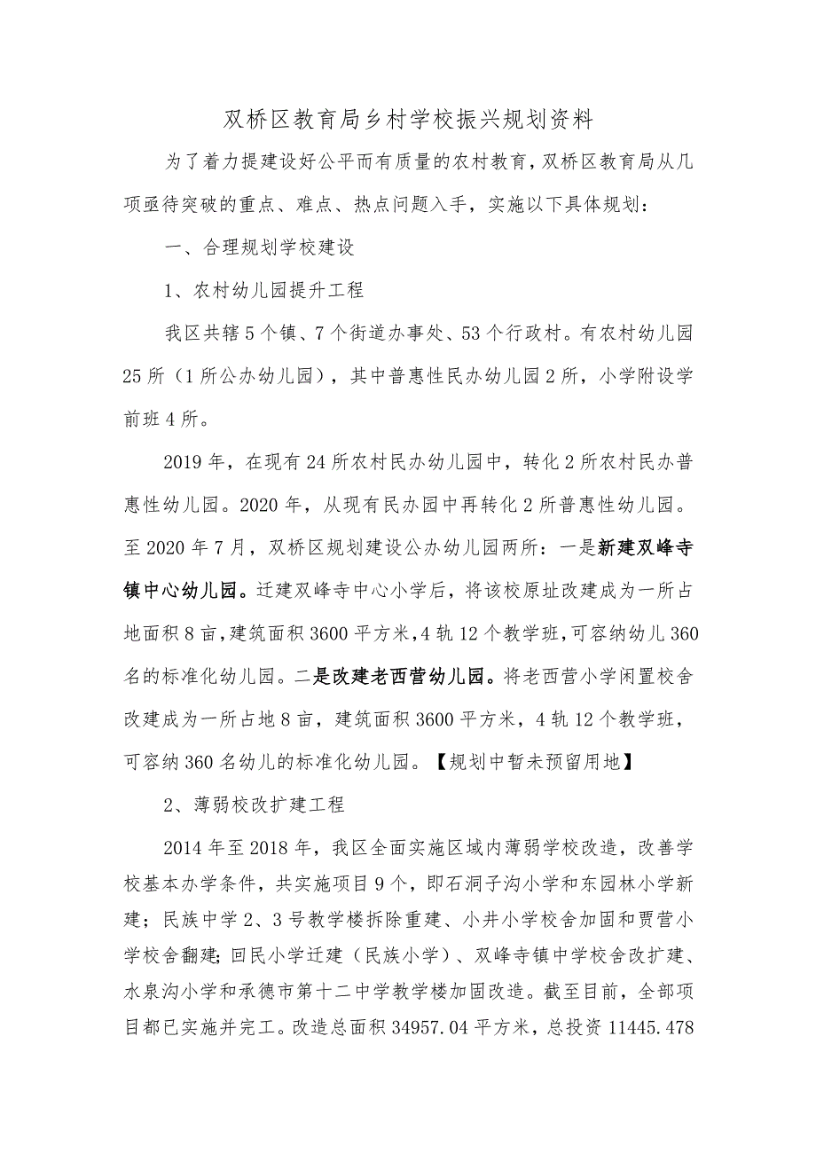 双桥区教育局乡村学校振兴规划资料.docx_第1页