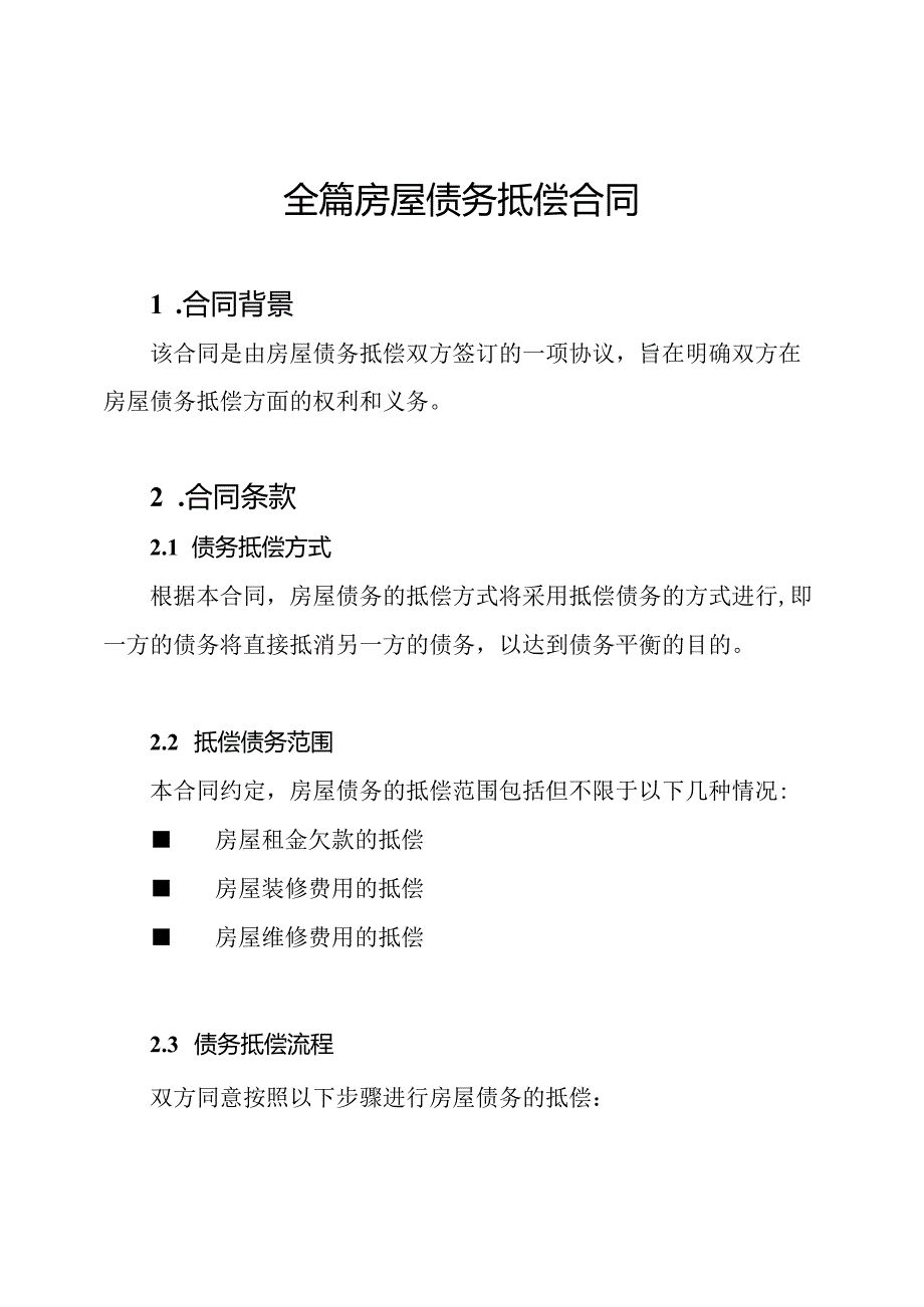 全篇房屋债务抵偿合同.docx_第1页