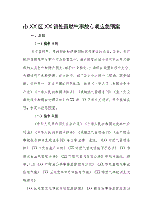 镇处置燃气事故专项应急预案.docx