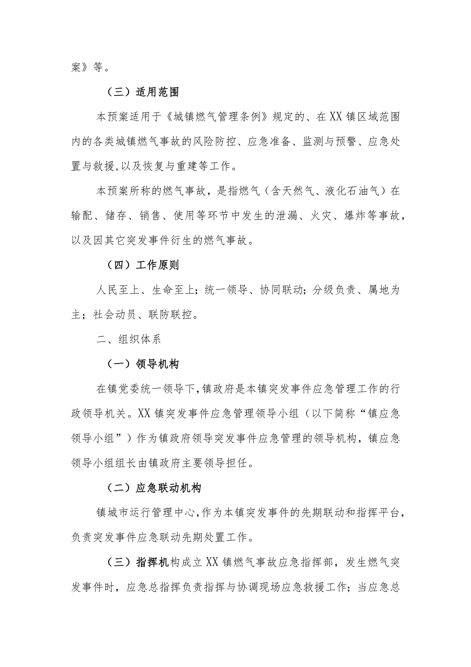 镇处置燃气事故专项应急预案.docx_第2页