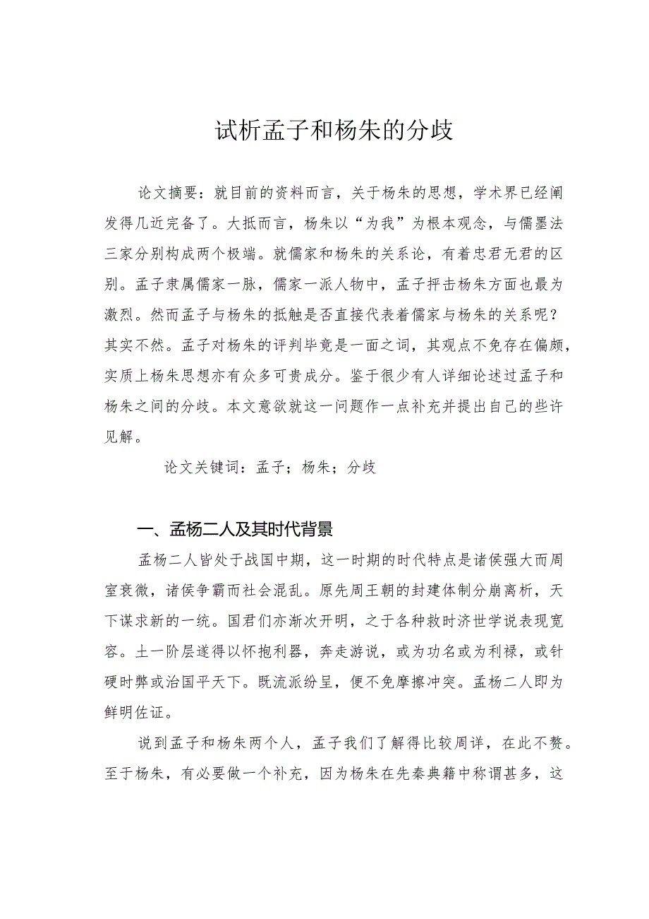 试析孟子和杨朱的分歧.docx_第1页