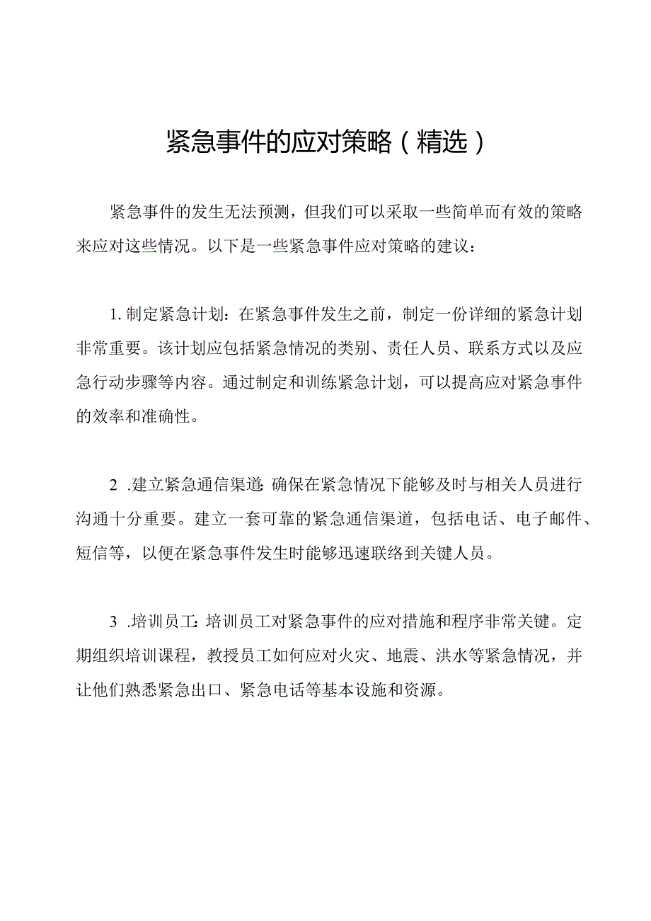 紧急事件的应对策略(精选).docx_第1页