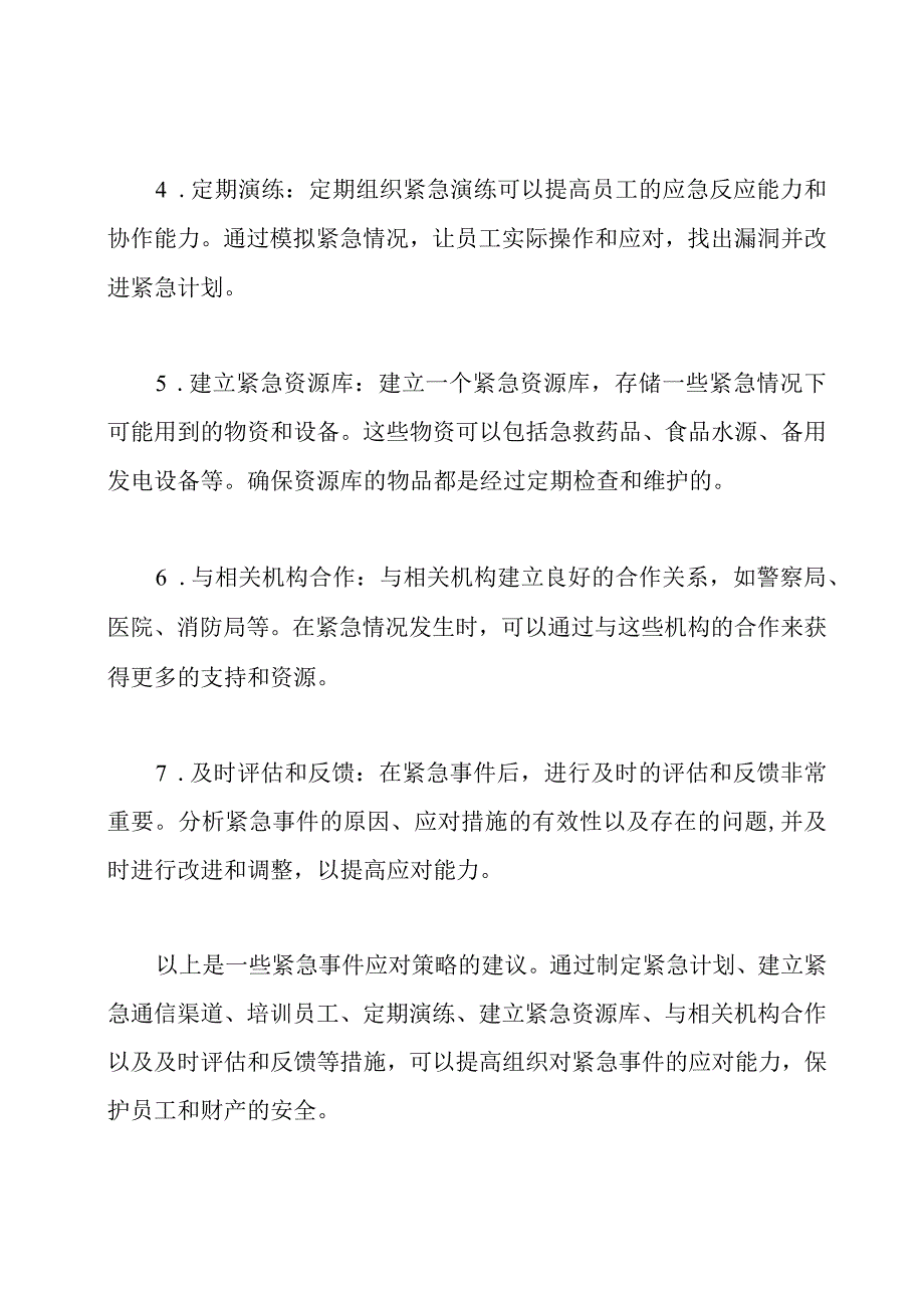 紧急事件的应对策略(精选).docx_第2页