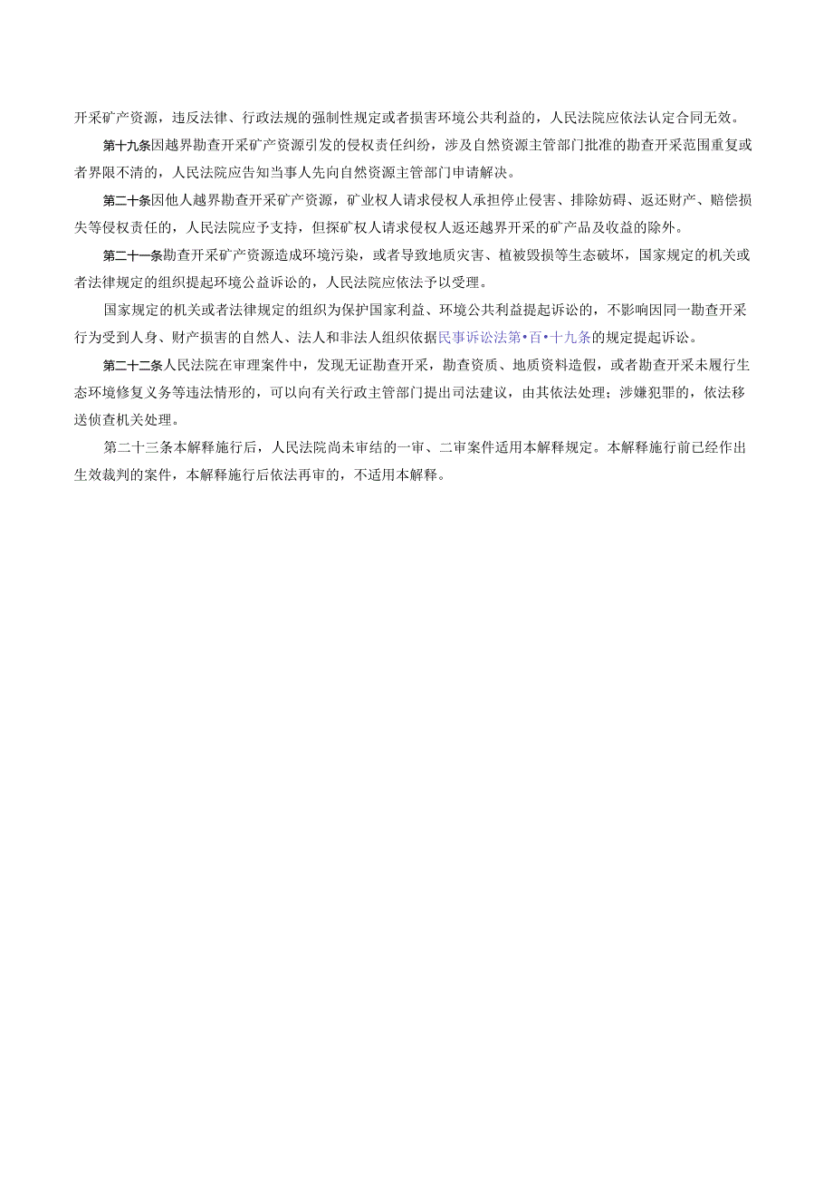 最高人民法院关于审理矿业权纠纷案件适用法律若干问题的解释（2020修正）.docx_第3页