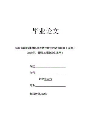 幼儿园体育场地现状及使用的调查研究（国家开放大学、普通本科毕业生适用）.docx