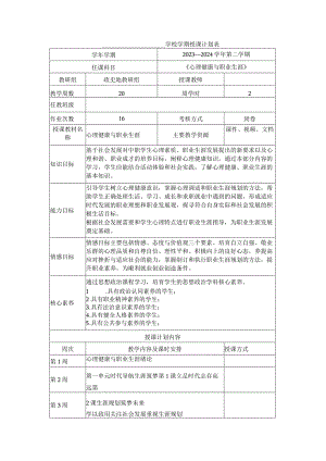 推荐最新国规教材新课标高教版《心理健康与职业生涯》职业技术学校学期授课计划表可编辑无水印纯文字非图片版.docx