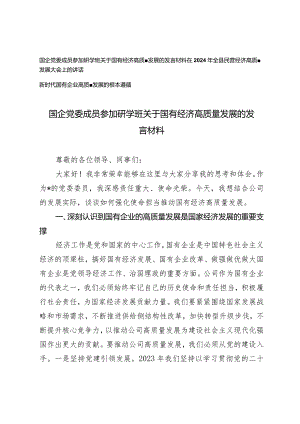 （3篇）国企党委成员参加研学班关于国有经济高质量发展的发言材料民营经济高质量发展大会上的讲话.docx