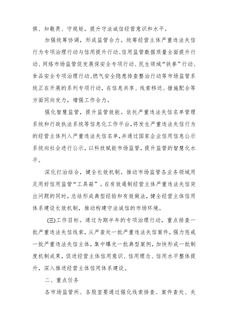 XX县开展市场经营主体严重违法失信行为专项治理行动的实施方案.docx_第2页