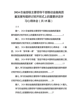 在省部级主要领导干部推动金融高质量发展专题研讨班开班式上的重要讲话学习心得体会（15篇）.docx