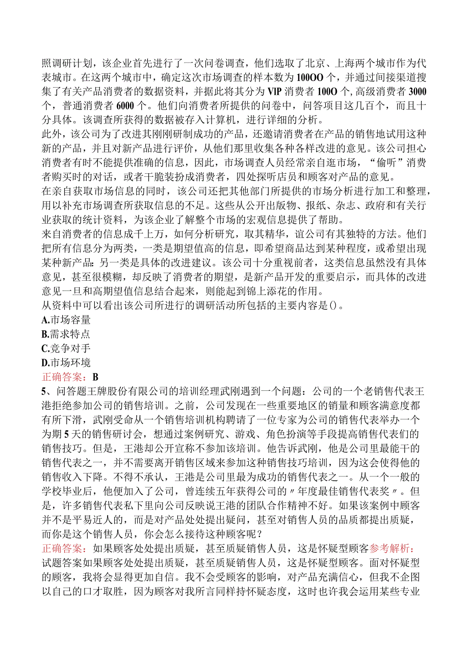 营销师资格考试：专业能力考试题.docx_第3页