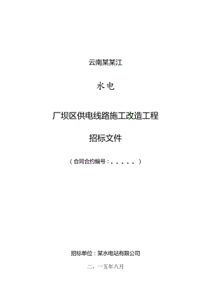 X水电站厂坝区供电线路施工改造工程招标文件范文(99修改.docx