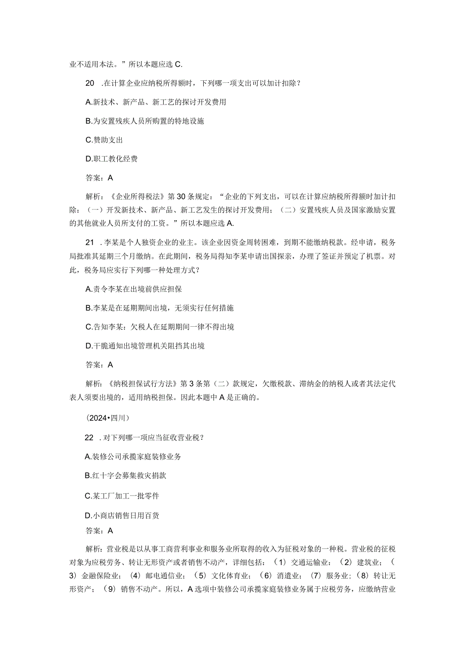 2024-2025年司法考试税法历年真题解析.docx_第3页