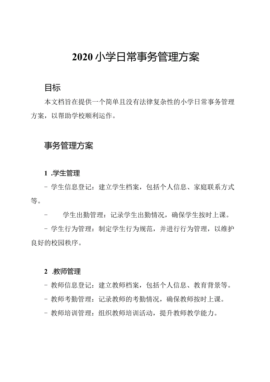 2020小学日常事务管理方案.docx_第1页