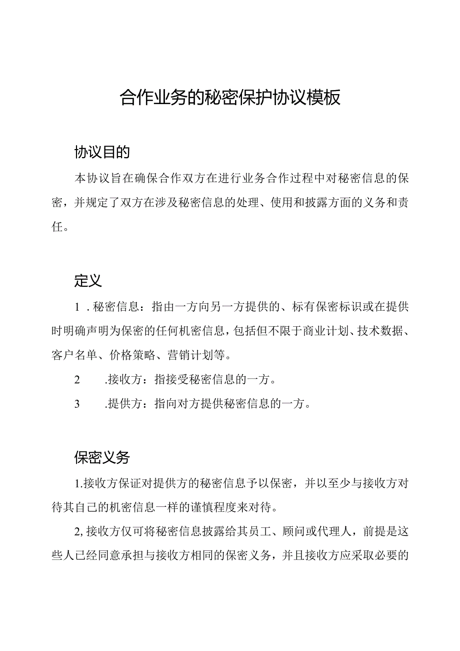 合作业务的秘密保护协议模板.docx_第1页