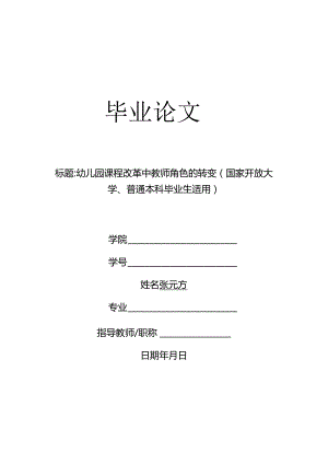 幼儿园课程改革中教师角色的转变（国家开放大学、普通本科毕业生适用）.docx