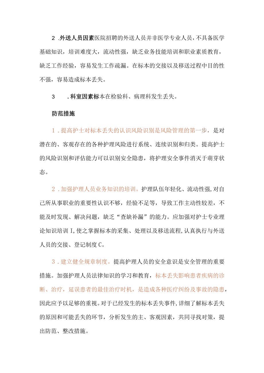 标本丢失护理不良事件案例分析.docx_第3页