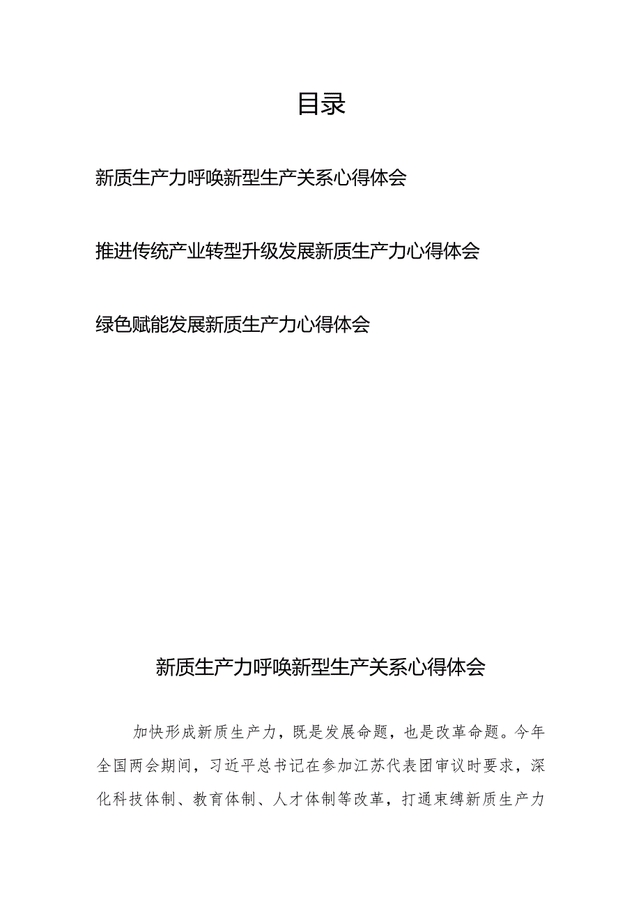 新质生产力呼唤新型生产关系心得体会+推进传统产业转型升级发展新质生产力心得体会+绿色赋能发展新质生产力心得体会.docx_第1页