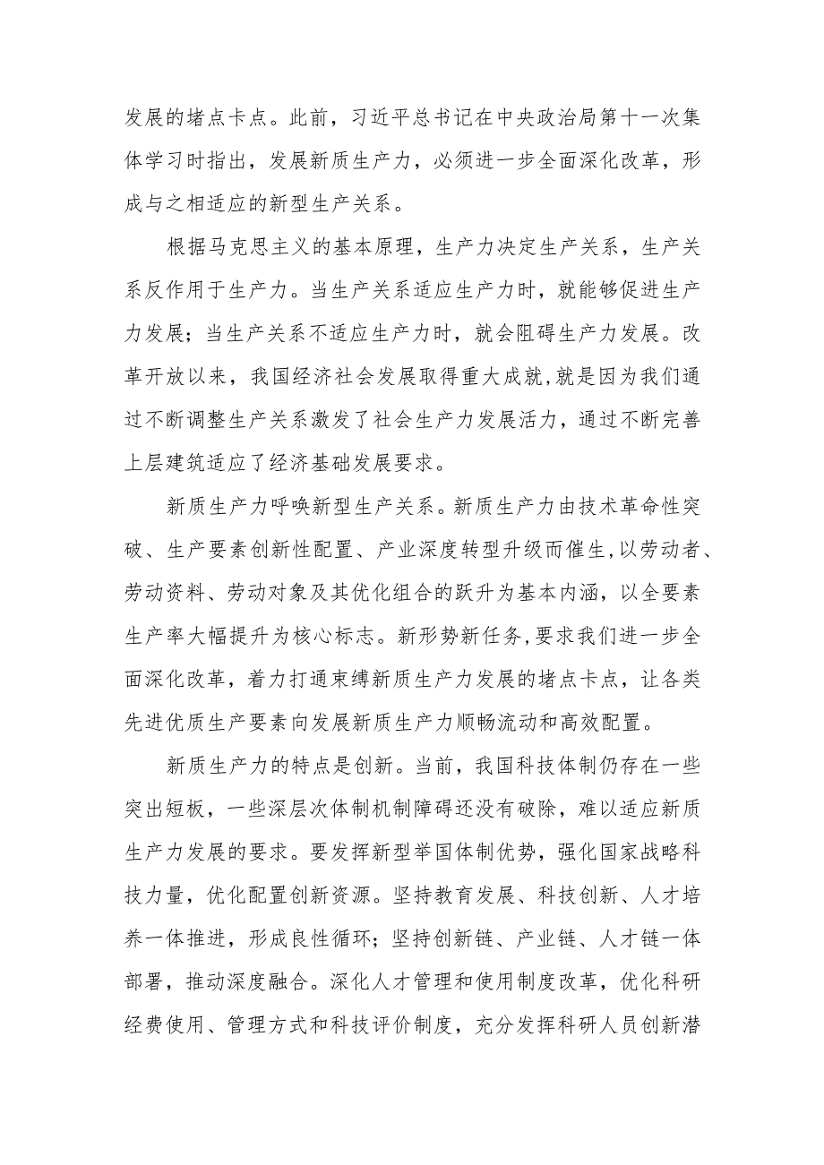 新质生产力呼唤新型生产关系心得体会+推进传统产业转型升级发展新质生产力心得体会+绿色赋能发展新质生产力心得体会.docx_第2页