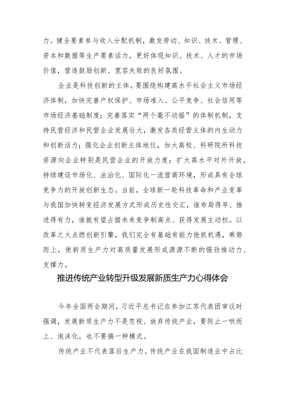 新质生产力呼唤新型生产关系心得体会+推进传统产业转型升级发展新质生产力心得体会+绿色赋能发展新质生产力心得体会.docx_第3页