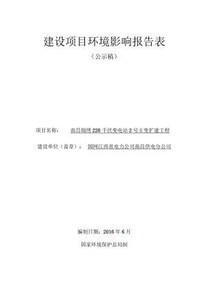 国网江西省电力公司南昌供电分公司南昌锦绣220kV输变电变电站2号主变扩建工程环评报告.docx