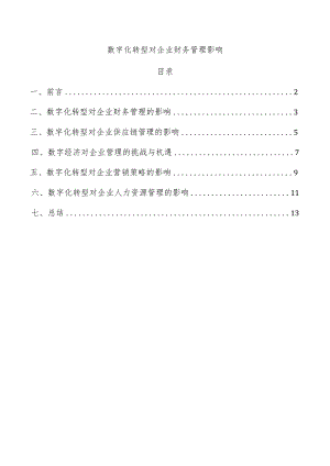 数字化转型对企业财务管理影响.docx