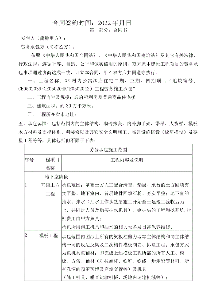 政府福利房及普通商品住宅楼建筑工程劳务承包合同 .docx_第2页