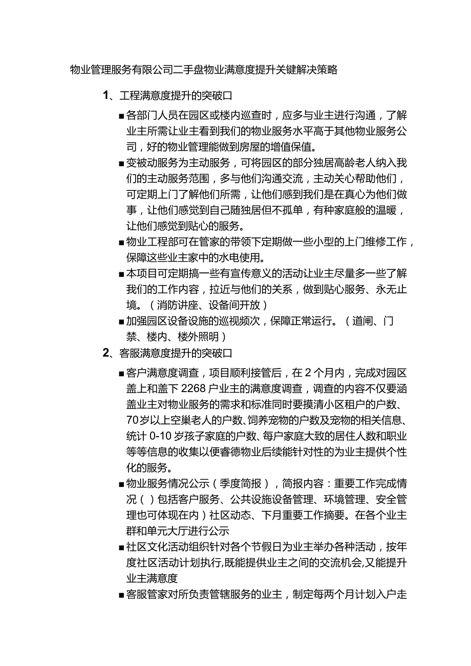 物业管理服务有限公司二手盘物业满意度提升关键解决策略.docx_第1页