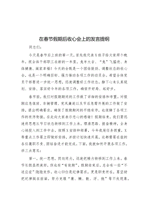 在春节假期后收心会上的发言提纲&在春节假期收心会上的讲话.docx