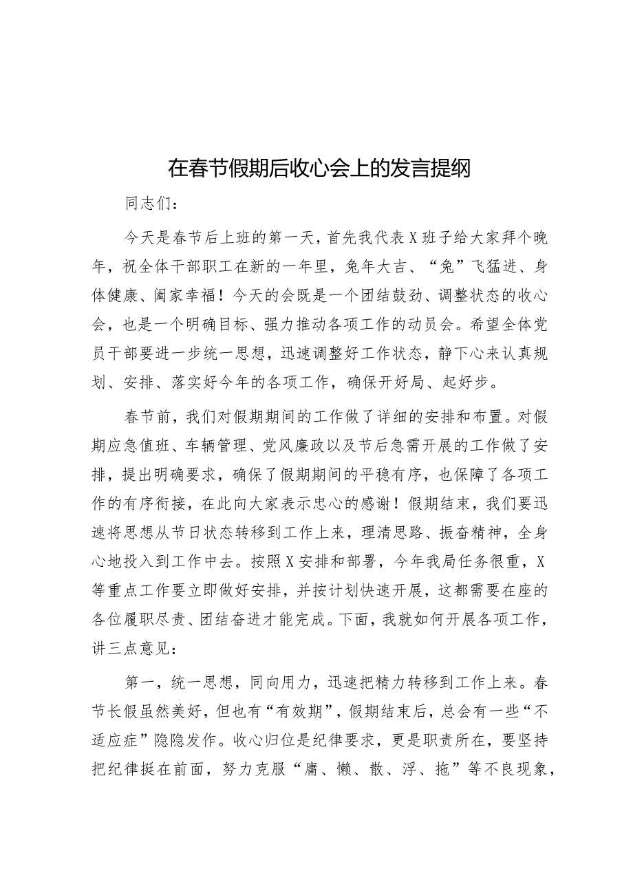 在春节假期后收心会上的发言提纲&在春节假期收心会上的讲话.docx_第1页