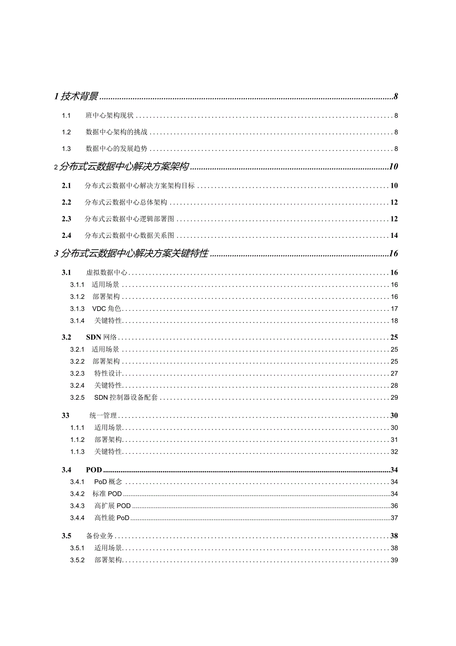 华为云数据中心解决方案技术白皮书.docx_第1页