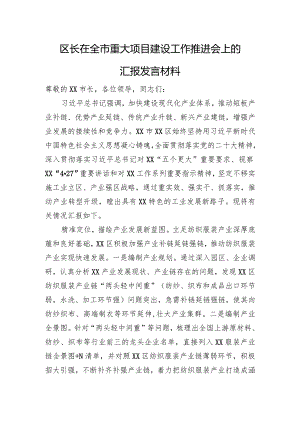 区长在全市重大项目建设工作推进会上的汇报发言材料.docx