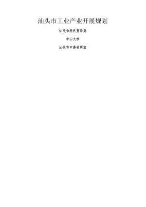 汕头市工业产业发展规划.docx