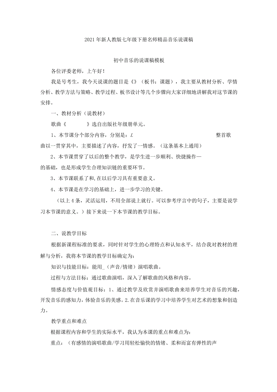 2021年最新人教版初中七年级下册音乐说课稿全套（附音乐说课模板）.docx_第1页