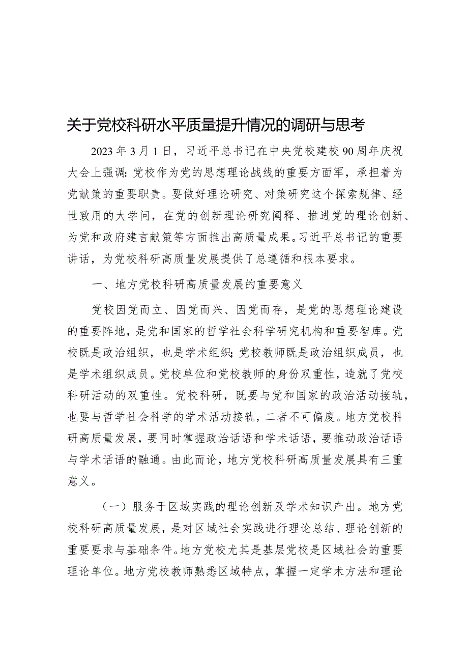 调研思考：党校科研水平质量提升情况.docx_第1页