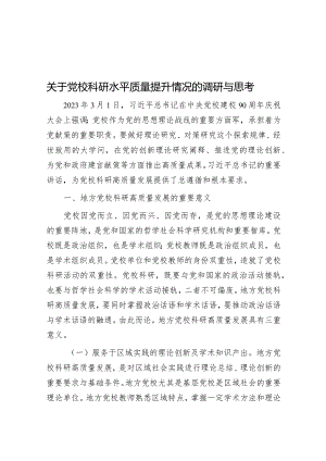 调研思考：党校科研水平质量提升情况.docx